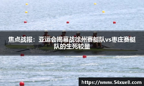 焦点战报：亚运会揭幕战徐州赛艇队vs枣庄赛艇队的生死较量
