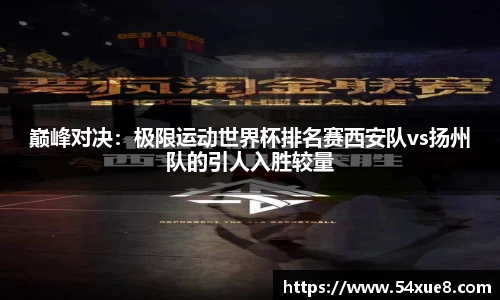 巅峰对决：极限运动世界杯排名赛西安队vs扬州队的引人入胜较量