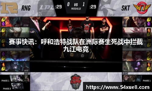 赛事快讯：呼和浩特战队在洲际赛生死战中拦截九江电竞