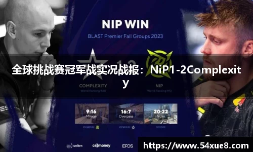 全球挑战赛冠军战实况战报：NiP1-2Complexity