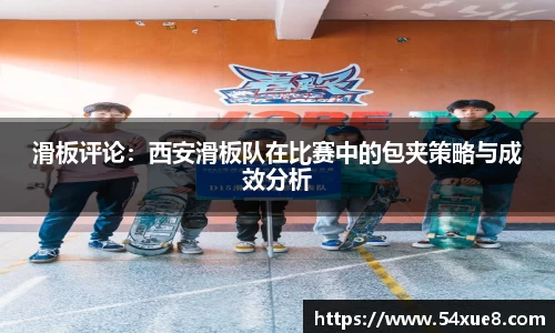 滑板评论：西安滑板队在比赛中的包夹策略与成效分析
