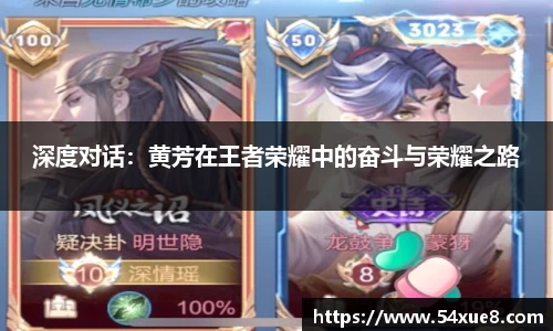 深度对话：黄芳在王者荣耀中的奋斗与荣耀之路