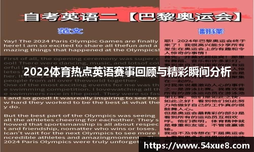 2022体育热点英语赛事回顾与精彩瞬间分析
