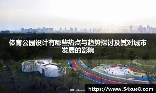 体育公园设计有哪些热点与趋势探讨及其对城市发展的影响