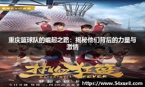 重庆篮球队的崛起之路：揭秘他们背后的力量与激情