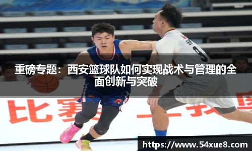 重磅专题：西安篮球队如何实现战术与管理的全面创新与突破