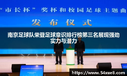 南京足球队荣登足球意识排行榜第三名展现强劲实力与潜力