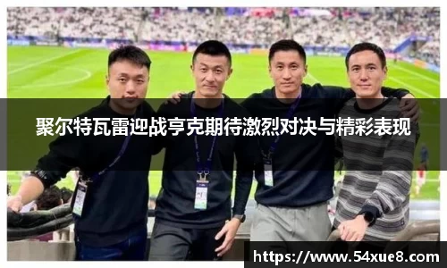 聚尔特瓦雷迎战亨克期待激烈对决与精彩表现